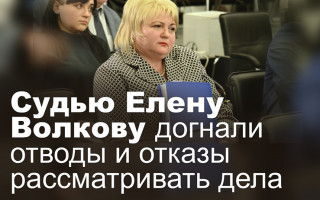 Судью Елену Волкову догнали отводы и отказы рассматривать дела
