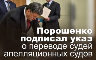 Порошенко подписал указ о переводе судей апелляционных судов
