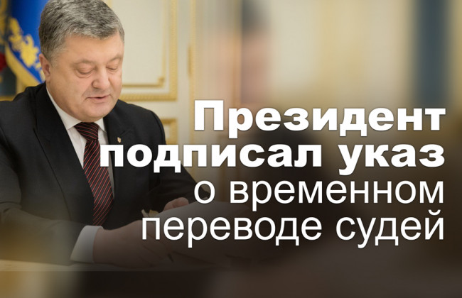 Президент подписал указ о временном переводе судей