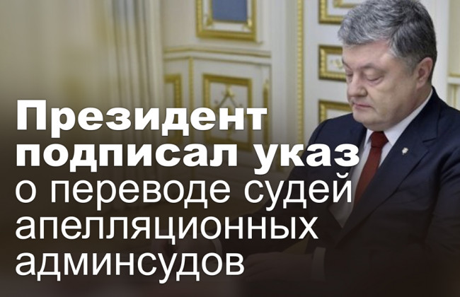 Президент подписал указ о переводе судей апелляционных админсудов