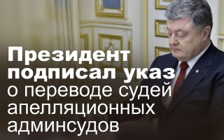 Президент подписал указ о переводе судей апелляционных админсудов