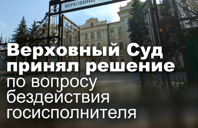 Верховный Суд принял решение по вопросу бездействия госисполнителя