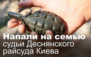 Напали на семью судьи Деснянского райсуда Киева