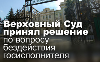 Верховный Суд принял решение по вопросу бездействия госисполнителя