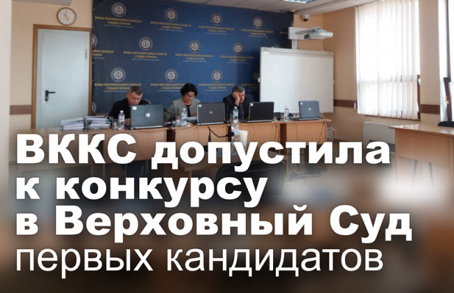 ВККС допустила к конкурсу в Верховный Суд первых кандидатов