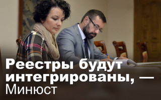 Реестры будут интегрированы, — Минюст