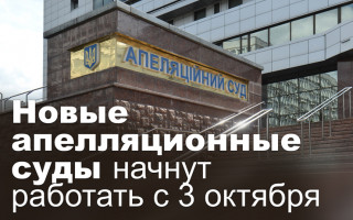 Новые апелляционные суды начнут работать с 3 октября