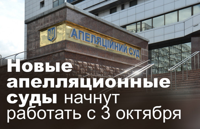 Новые апелляционные суды начнут работать с 3 октября