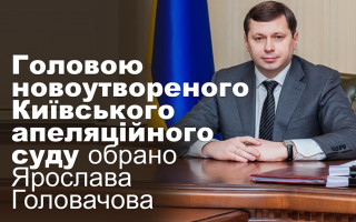 Головою новоутвореного Київського апеляційного суду обрано Ярослава Головачова