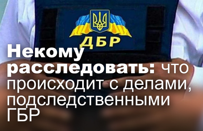 Некому расследовать: что происходит с делами, подследственными ГБР