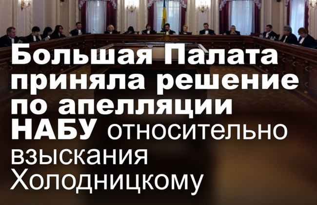 Большая Палата приняла решение по апелляции НАБУ относительно взыскания Холодницкому