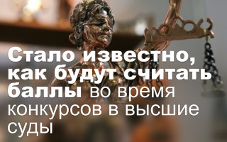 Стало известно, как будут считать баллы во время конкурсов в высшие суды