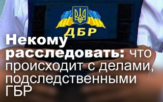 Некому расследовать: что происходит с делами, подследственными ГБР