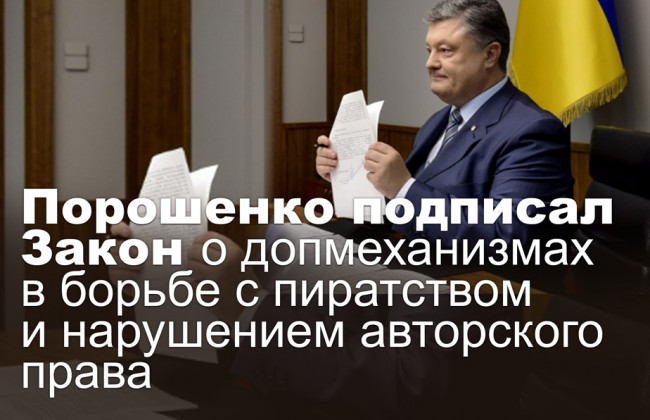 Порошенко подписал Закон о допмеханизмах в борьбе с пиратством и нарушением авторского права