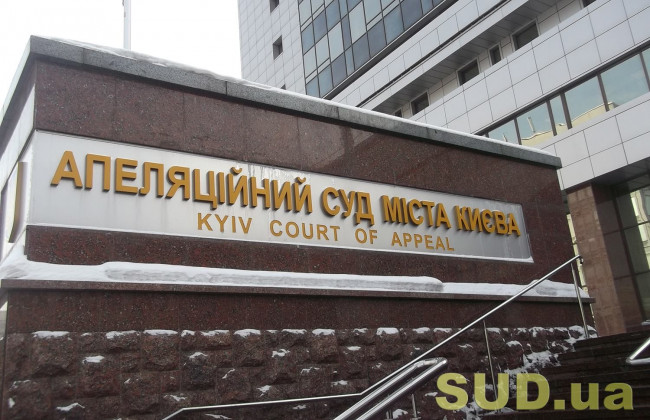 Киевский апелляционный суд начал работу