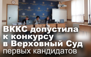 ВККС допустила к конкурсу в Верховный Суд первых кандидатов