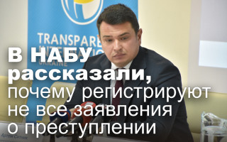 В НАБУ рассказали, почему регистрируют не все заявления о преступлении