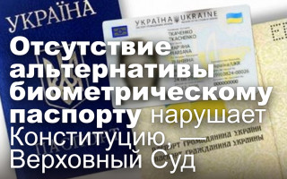 Отсутствие альтернативы биометрическому паспорту нарушает Конституцию, — Верховный Суд