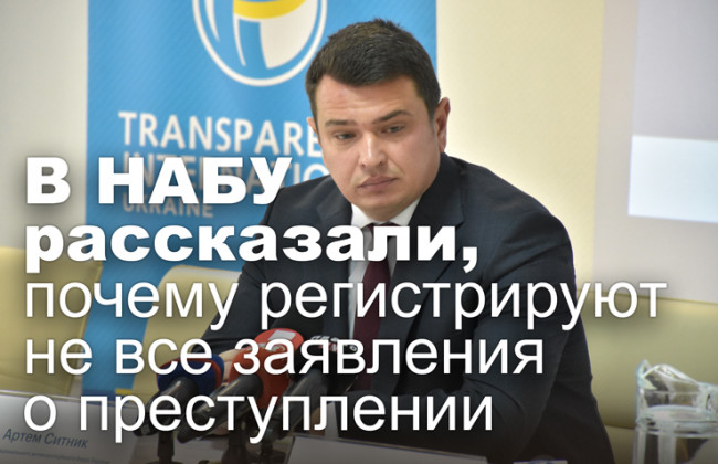 В НАБУ рассказали, почему регистрируют не все заявления о преступлении