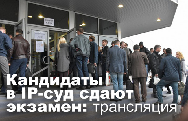 Кандидаты в IP-суд сдают экзамен: трансляция