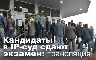 Кандидаты в IP-суд сдают экзамен: трансляция
