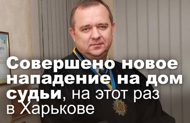 Совершено новое нападение на дом судьи, на этот раз в Харькове