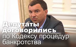 Депутаты договорились по Кодексу процедур банкротства