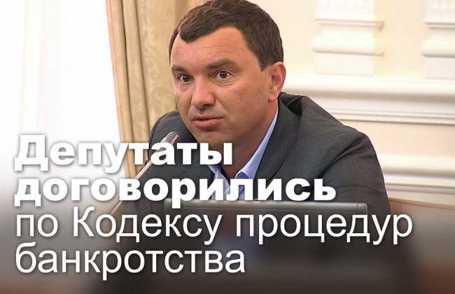 Депутаты договорились по Кодексу процедур банкротства