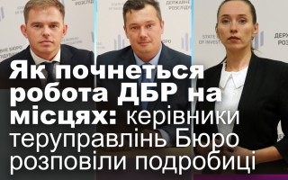 Як почнеться робота ДБР на місцях: керівники теруправлінь Бюро розповіли подробиці