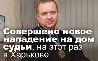 Совершено новое нападение на дом судьи, на этот раз в Харькове