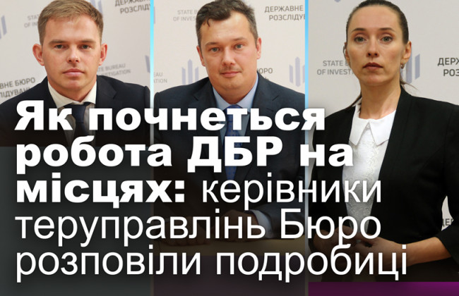 Як почнеться робота ДБР на місцях: керівники теруправлінь Бюро розповіли подробиці