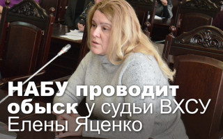 НАБУ проводит обыск у судьи ВХСУ Елены Яценко
