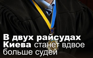 В двух райсудах Киева станет вдвое больше судей