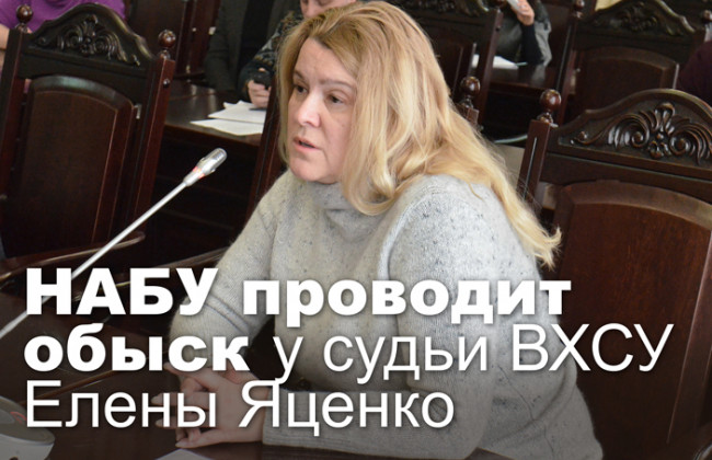 НАБУ проводит обыск у судьи ВХСУ Елены Яценко