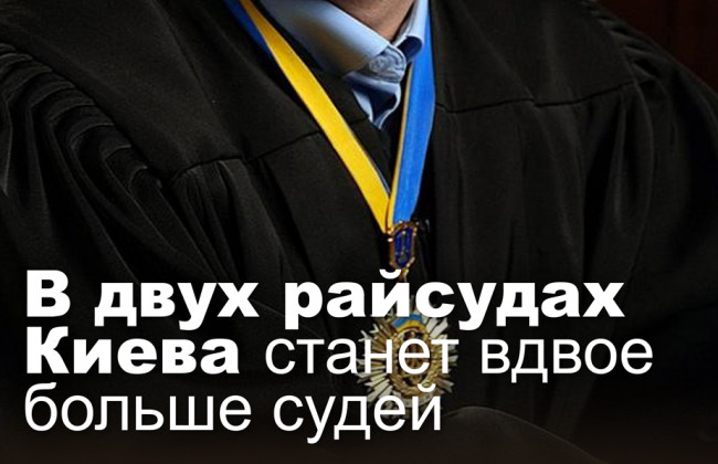 В двух райсудах Киева станет вдвое больше судей