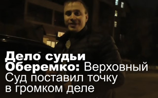 Дело судьи Оберемко: Верховный Суд поставил точку в громком деле