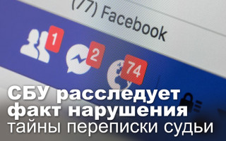 СБУ расследует факт нарушения тайны переписки судьи