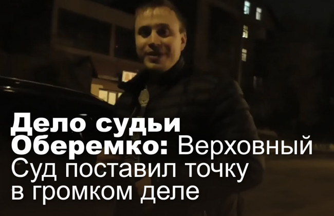 Дело судьи Оберемко: Верховный Суд поставил точку в громком деле