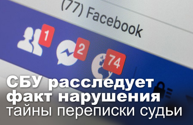 СБУ расследует факт нарушения тайны переписки судьи