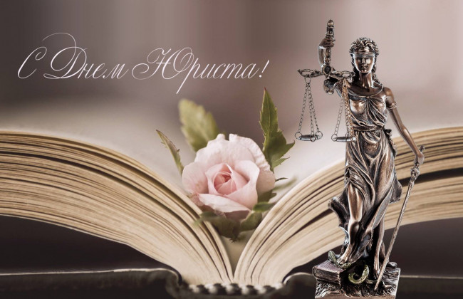 В Украине отмечают День юриста