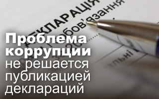 Проблема коррупции не решается публикацией деклараций