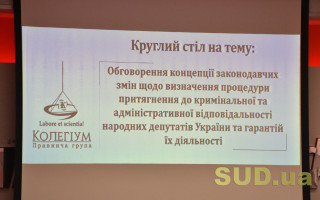 Круглый стол о необходимости поставить точку в вопросе депутатской неприкосновенности