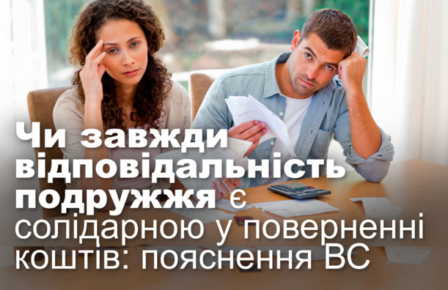 Чи завжди відповідальність подружжя є солідарною у поверненні коштів: пояснення ВС