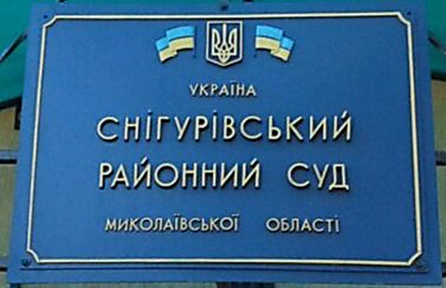Началась реорганизация Снигиревского райсуда Николаевской области