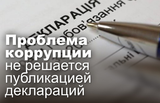 Проблема коррупции не решается публикацией деклараций