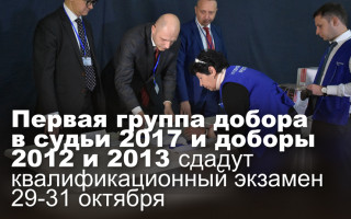 Первая группа добора в судьи 2017 и доборы 2012 и 2013 сдадут квалификационный экзамен 29-31 октября