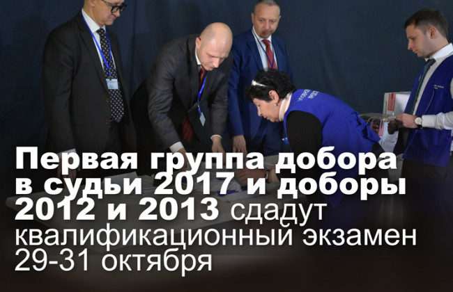 Первая группа добора в судьи 2017 и доборы 2012 и 2013 сдадут квалификационный экзамен 29-31 октября