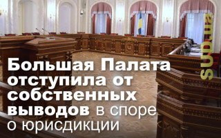 Большая Палата отступила от собственных выводов в споре о юрисдикции
