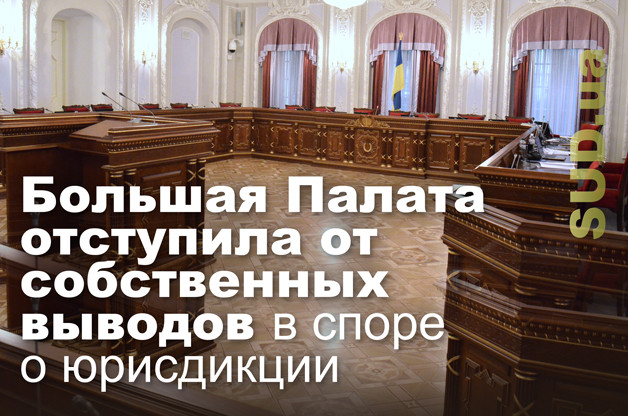 Большая Палата отступила от собственных выводов в споре о юрисдикции