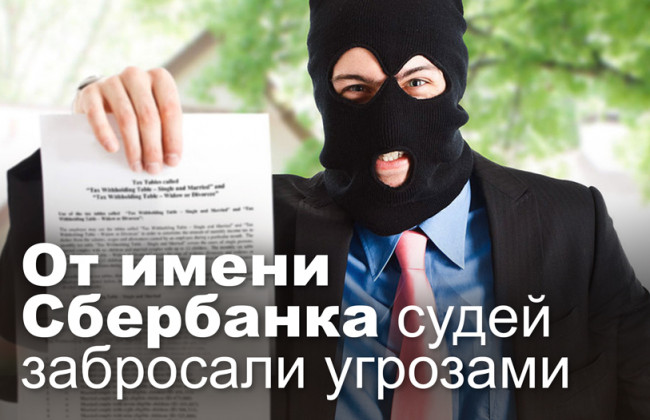 От имени Сбербанка судей забросали угрозами